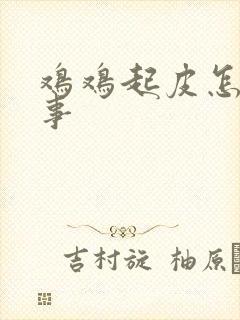 鸡鸡起皮怎么回事