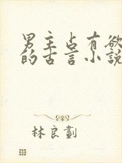 男主占有欲很强的古言小说