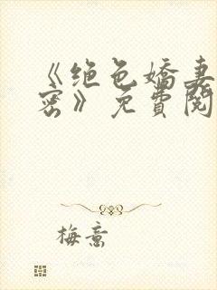 《绝色娇妻的秘密》免费阅读