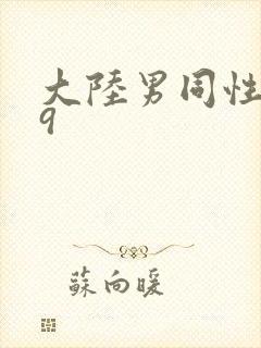 大陆男同性恋69