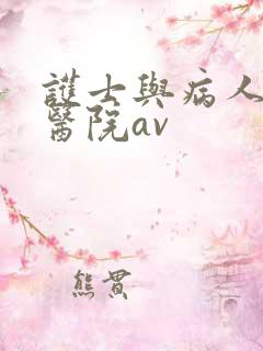 护士与病人愉倩医院av