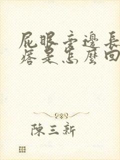 屁眼旁边长个疙瘩是怎么回事