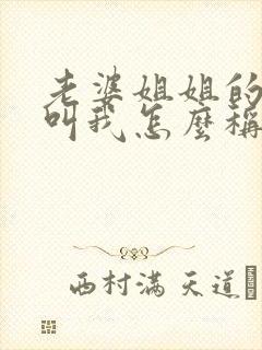 老婆姐姐的儿子叫我怎么称呼