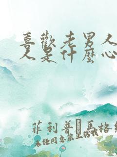 喜欢老男人的女人是什么心理