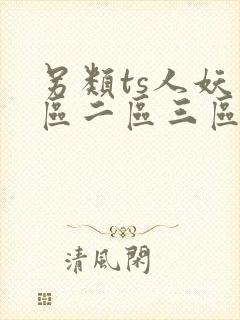 另类ts人妖一区二区三区