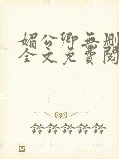 媚公卿无删减版全文免费阅读