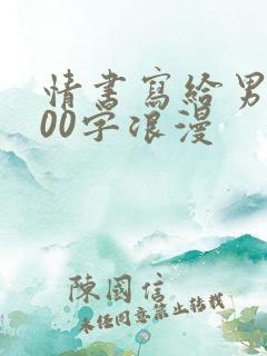 情书写给男生500字浪漫