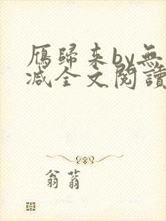 雁归来by无删减全文阅读免费