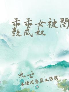 乖乖女被闺蜜调教成奴