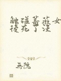 触碰蔷薇女主最后死了没