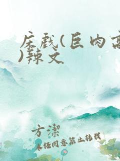 床戏(巨肉高h)辣文