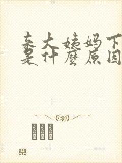 来大姨妈下面痒是什么原因导致的