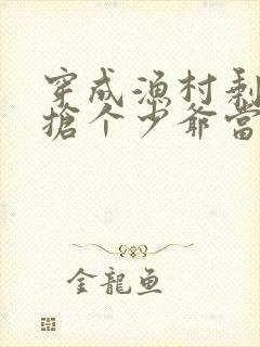 穿成渔村剩女?抢个少爷当老公小说