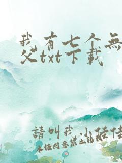 我有七个无敌师父txt下载
