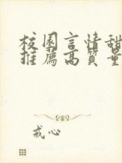 校园言情甜宠文推荐高质量 小说