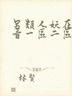 另类人妖在线观看一区二区