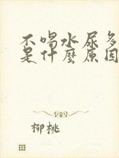 不喝水尿多尿频是什么原因