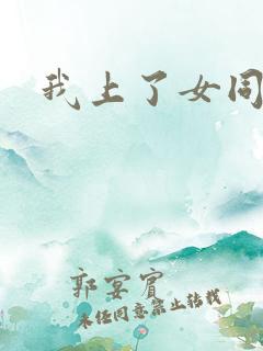 我上了女同学