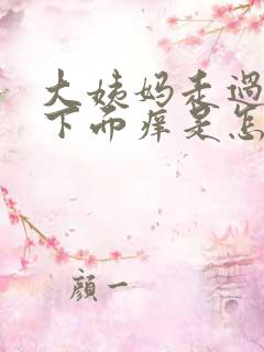 大姨妈走过之后下面痒是怎么回事