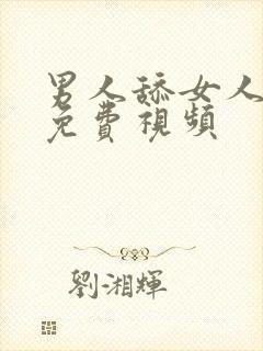 男人舔女人下体免费视频