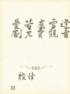 爱若灰雪逢春短剧免费观看全部