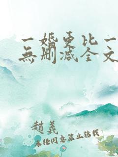 一婚更比一婚高无删减全文