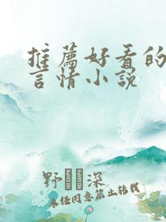 推荐好看的古言言情小说