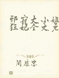 邪宠大小姐绝世狂妃全文免费阅读