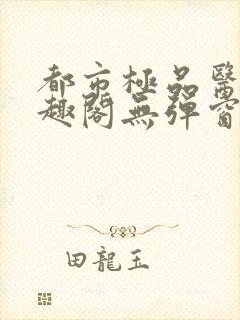 都市极品医神笔趣阁无弹窗