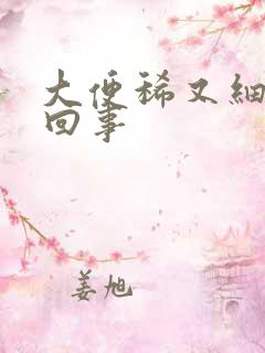 大便稀又细怎么回事