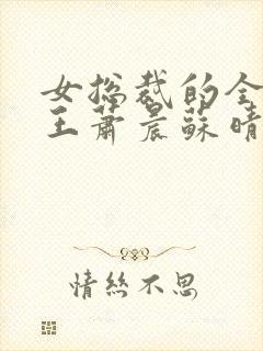 女总裁的全能兵王萧晨苏晴在一起