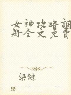 女神攻略调教手册全文免费阅读