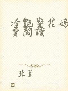 冷艳警花妈妈免费阅读