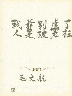 战爷别虐了,夫人是被冤枉的