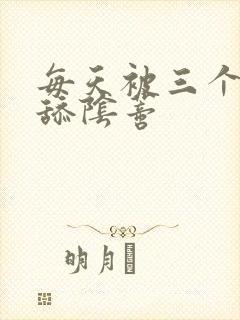 每天被三个男人舔阴蒂