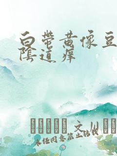 白带黄像豆腐渣阴道痒