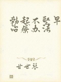 勃起不坚早射的治疗办法