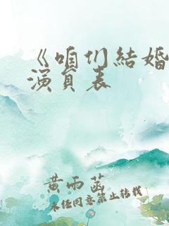 《咱们结婚吧》演员表