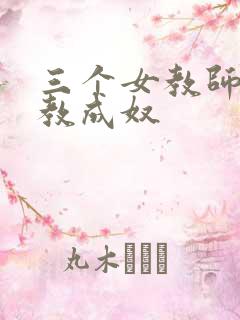 三个女教师被调教成奴