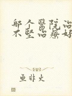 哪个医院治勃起不坚治疗好