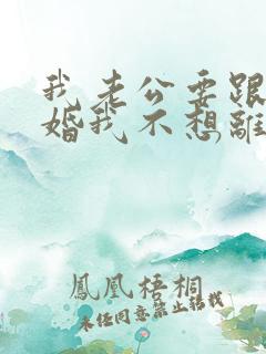 我老公要跟我离婚我不想离