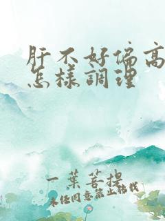 肝不好偏高气虚怎样调理