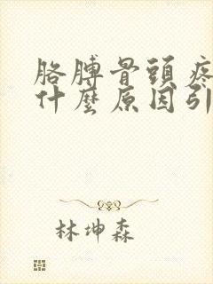 胳膊骨头疼痛是什么原因引起的