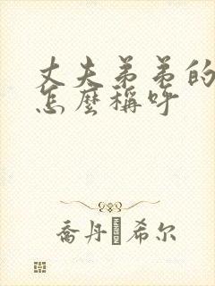 丈夫弟弟的女儿怎么称呼