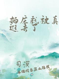 拍床戏被真的c进去了