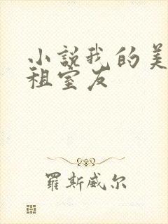 小说我的美女合租室友