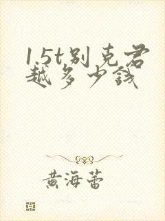 1.5t别克君越多少钱