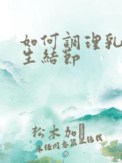 如何调理乳房增生结节