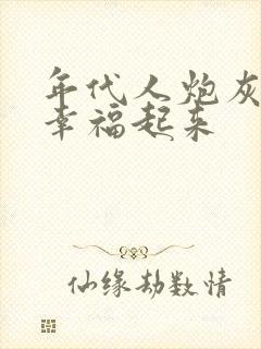 年代人炮灰女配幸福起来