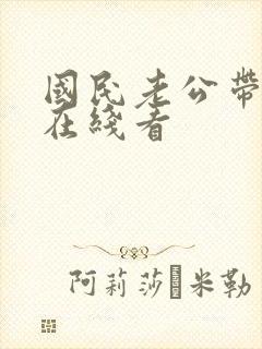 国民老公带回家在线看